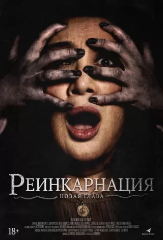 Астрал. Реинкарнация / Kuwaresma
