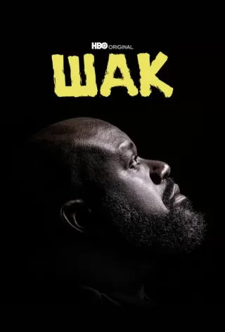 Шак / Shaq
