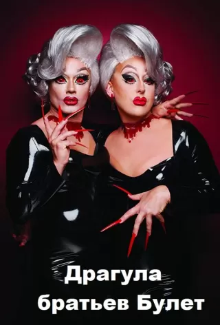 Драгула братьев Булет / The Boulet Brothers' Dragula: Search for the World's First Drag Supermonster