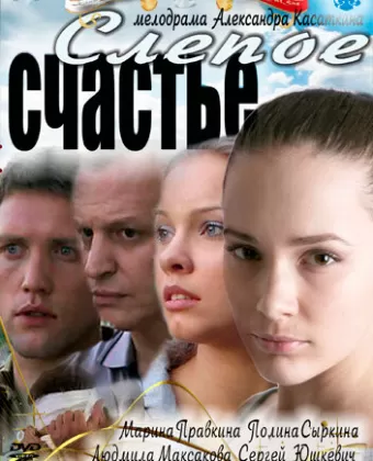 Слепое счастье