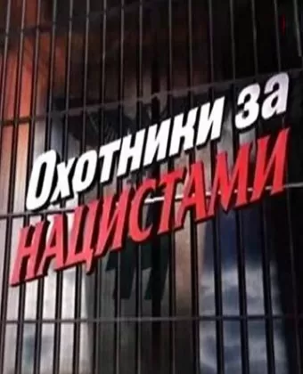 Охотники за нацистами