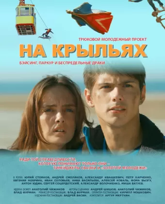 На крыльях