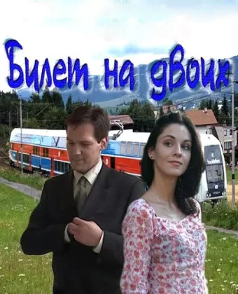 Билет на двоих