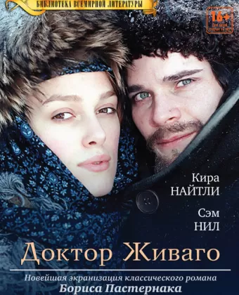 Доктор Живаго / Doctor Zhivago