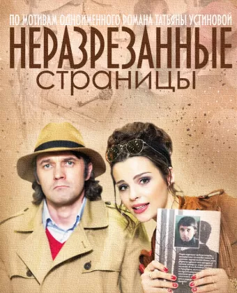 Неразрезанные страницы