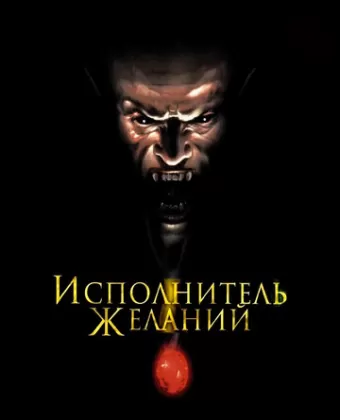 Исполнитель желаний / Wishmaster