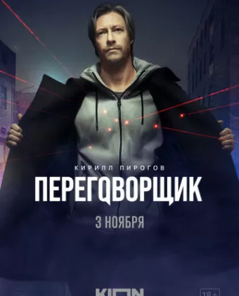 Переговорщик