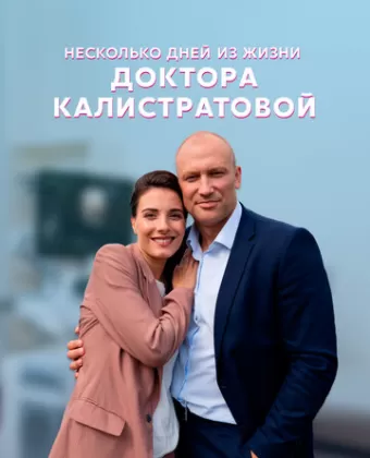 Несколько дней из жизни доктора Калистратовой