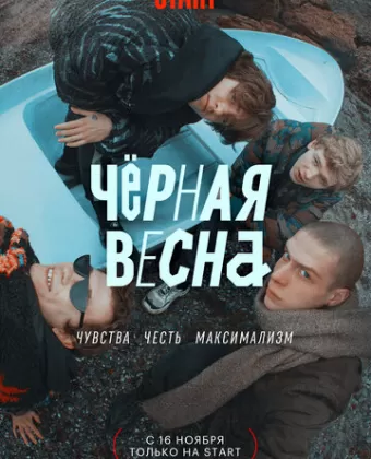 Чёрная весна