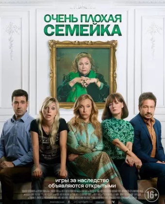 Очень плохая семейка / The Estate