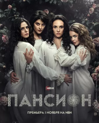 Пансион