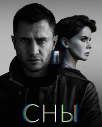Сны