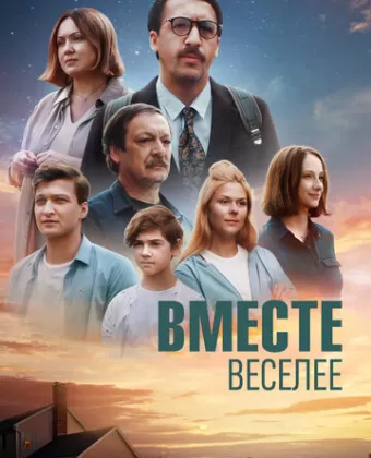 Вместе веселее