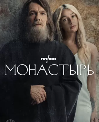 Монастырь