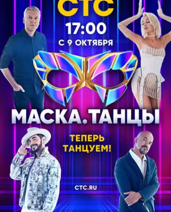 Маска. Танцы