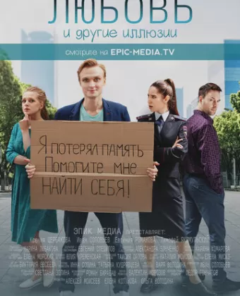 Любовь и другие иллюзии