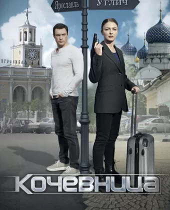 Кочевница