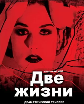 Две жизни / Passion of Mind