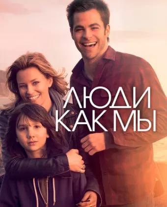 Люди как мы / People Like Us