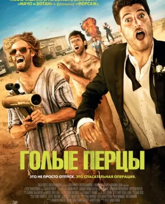 Голые перцы / Search Party