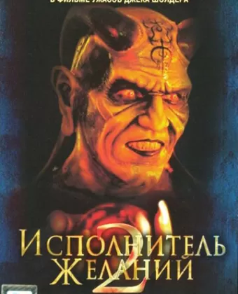 Исполнитель желаний 2: Зло бессмертно / Wishmaster 2: Evil Never Dies