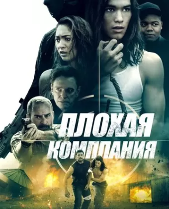 Плохая компания / Bad Company