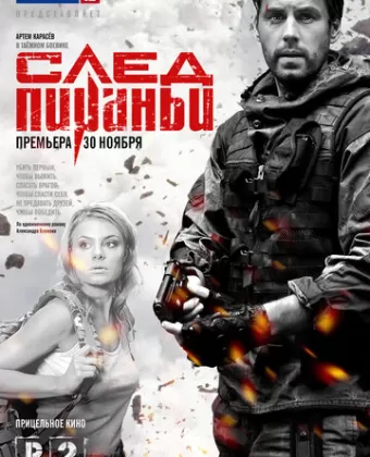 След Пираньи