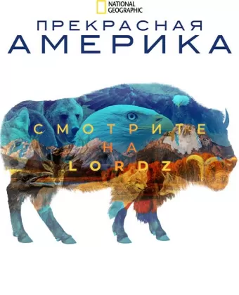 Прекрасная Америка / America the Beautiful