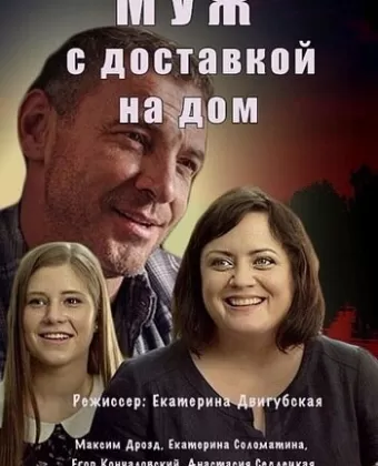 Муж с доставкой на дом