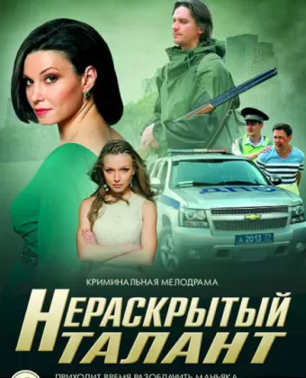 Нераскрытый талант