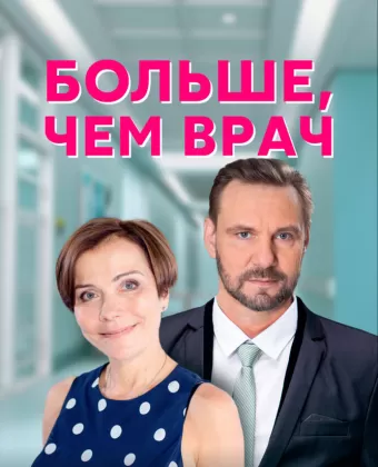 Больше, чем врач