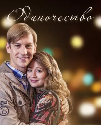 Одиночество