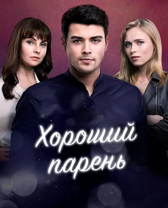 Хороший парень