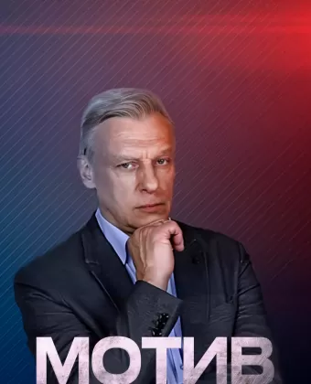 Мотив преступления