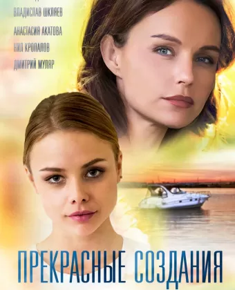 Прекрасные создания