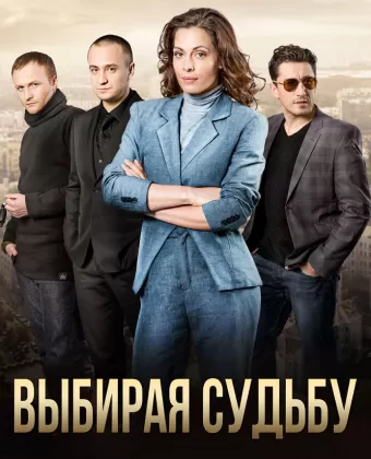Выбирая судьбу