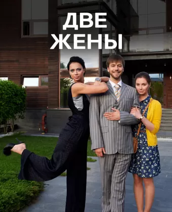 Две жены