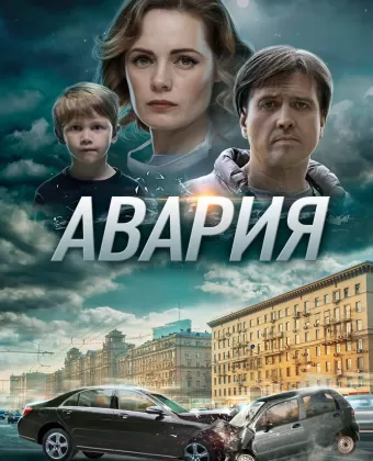 Авария