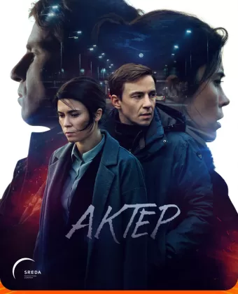 Актёр