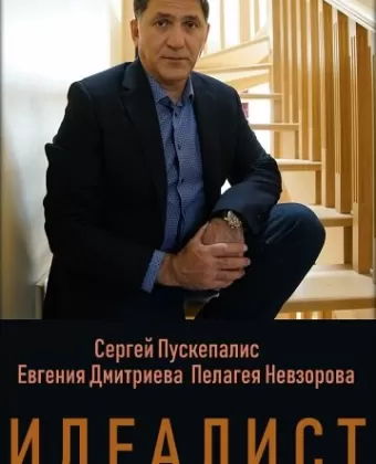 Идеалист