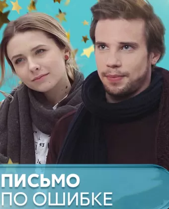 Письмо по ошибке