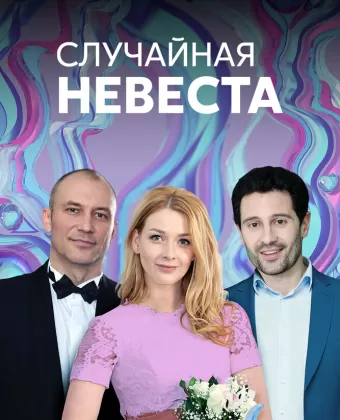 Случайная невеста