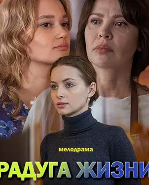 Радуга жизни