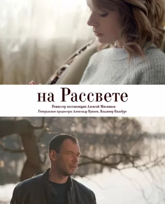 На рассвете