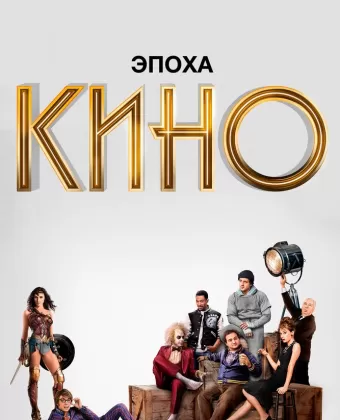 Эпоха кино / The Movies