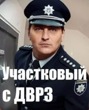 Участковый с ДВРЗ / Дільничний з ДВРЗ