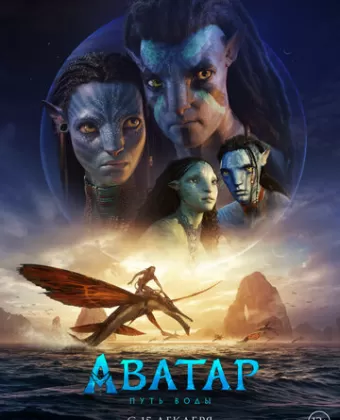 Аватар 2: Путь воды / Avatar: The Way of Water