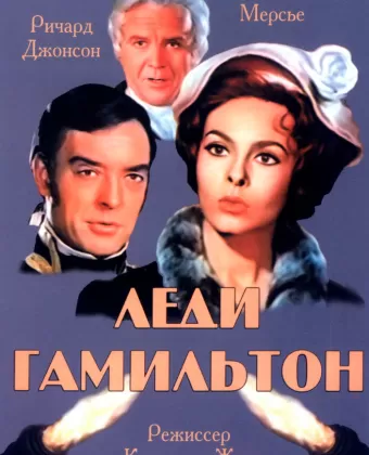 Леди Гамильтон / Le calde notti di Lady Hamilton