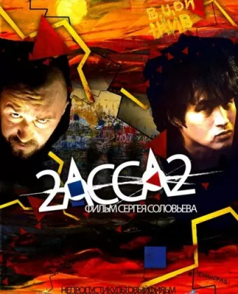 2-АССА-2 / 2-Assa-2