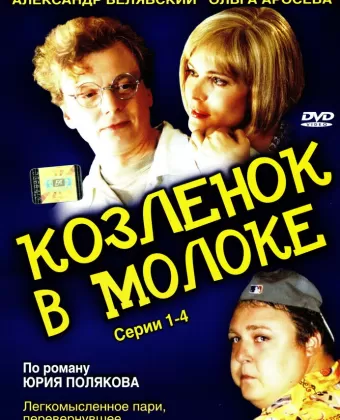 Козленок в молоке
